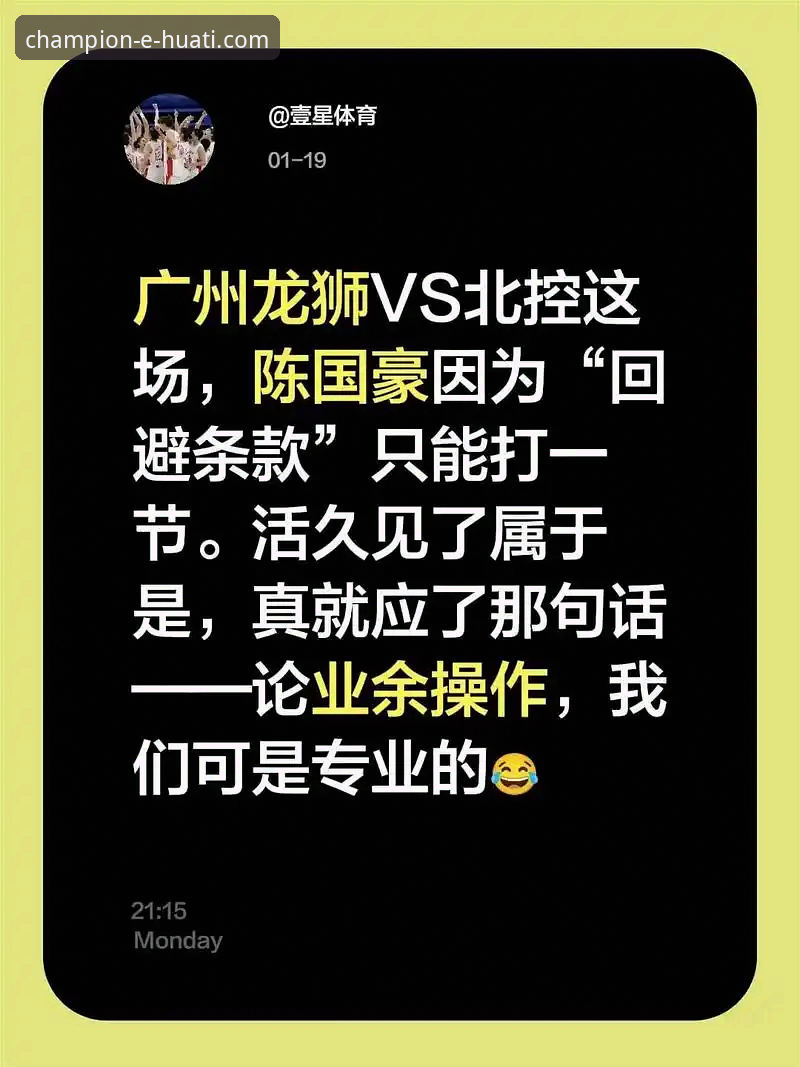 华体会APP最新版 陈国豪回避条款事件完整解读指南:在华体会体育APP最新版v2.5.0追踪CBA关键卡位战